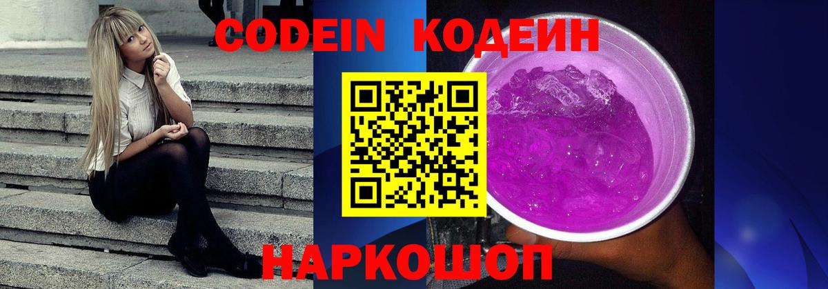 Codein напиток Lean (лин) Октябрьский
